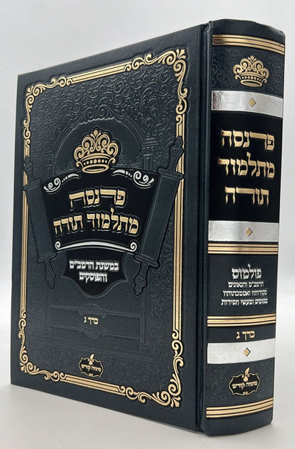 פרנסה מתלמוד תורה כרך ג' / רבי אברהם שיטרית שליט"א