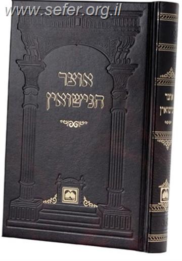 אוצר הנישואין / עוז והדר