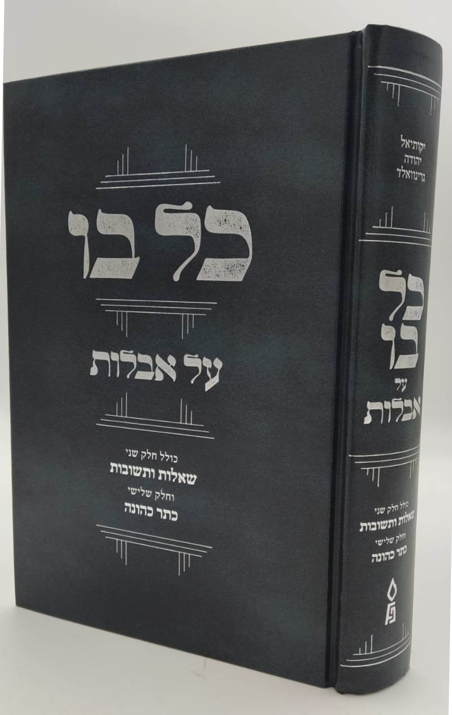 כל בו - על אבלות / הגאון רבי יקותיאל יהודה גרינוולד שליט"א