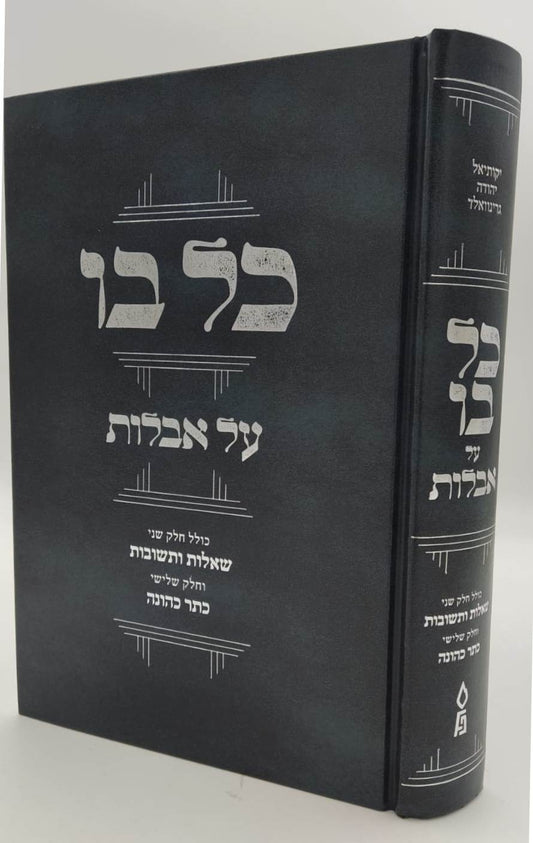 כל בו - על אבלות / הגאון רבי יקותיאל יהודה גרינוולד שליט"א