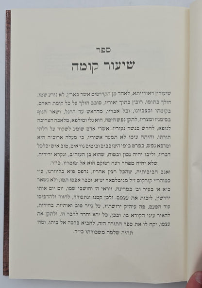 ספר שיעור קומה - לרפואת הנפש והגוף / ישיבת נהר שלום