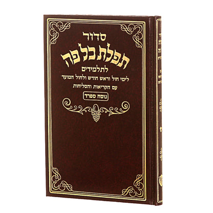 סידור תפילת כל פה לתלמידים - נוסח ספרד