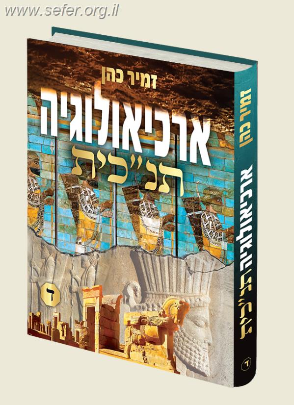 ארכיאולוגיה תנ"כית חלק ד' / הרב זמיר כהן