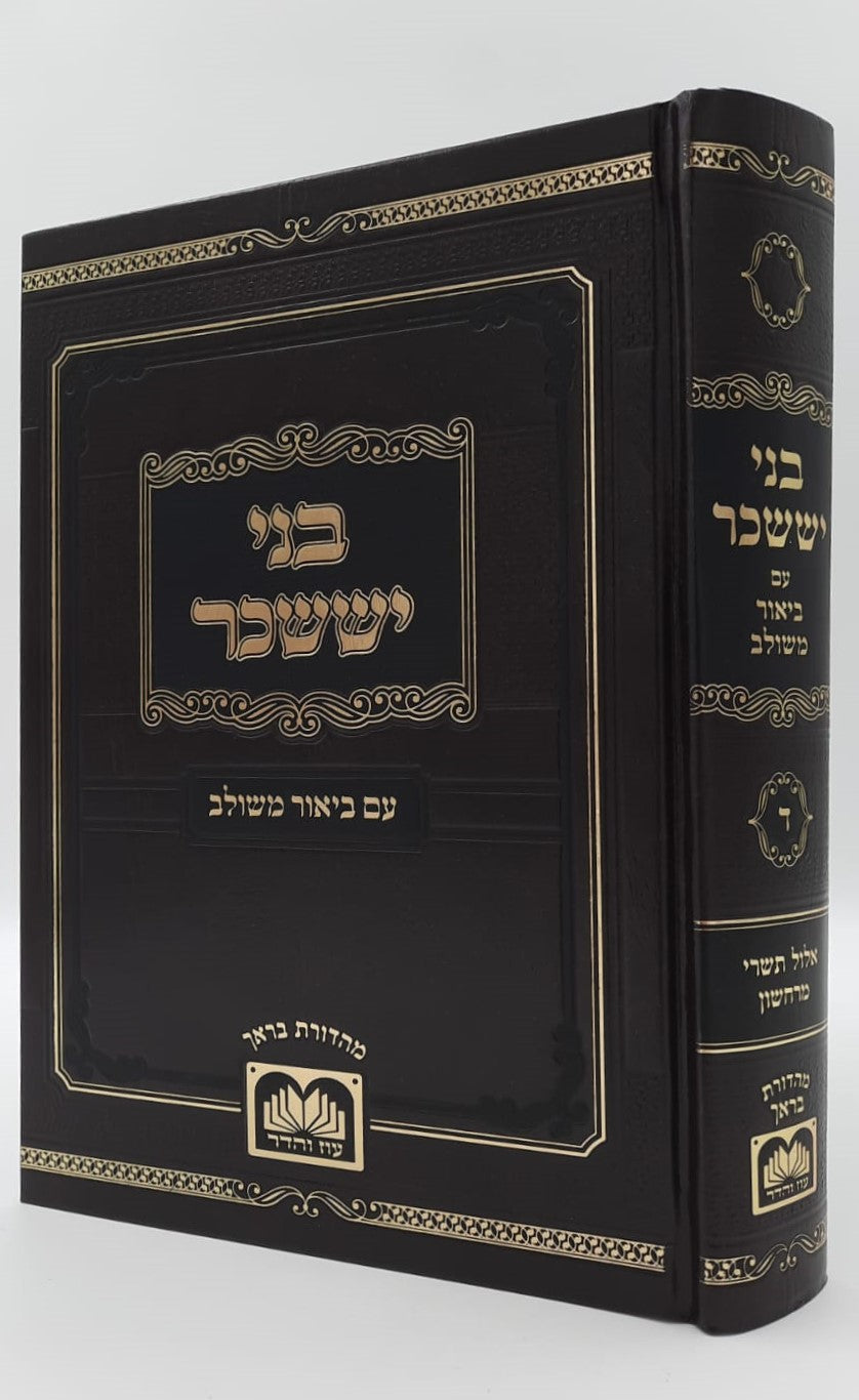 בני יששכר לרבי צבי אלימלך מדינוב זצוק"ל - ביאור משולב / אלול-תשרי-מרחשון (כרך ד')