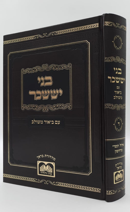 בני יששכר לרבי צבי אלימלך מדינוב זצוק"ל - ביאור משולב / אלול-תשרי-מרחשון (כרך ד')