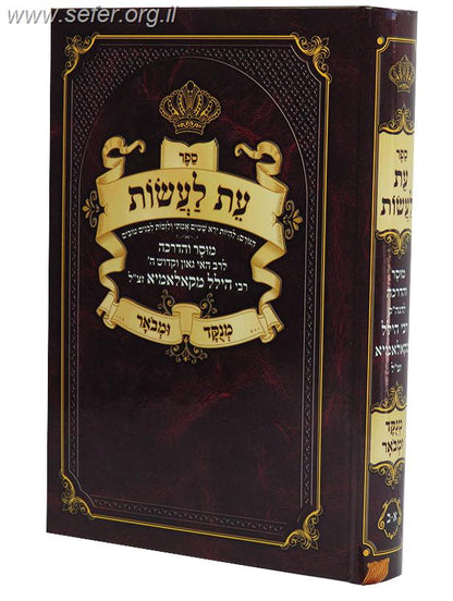 עת לעשות / ר' הלל מקאלאמיא זצוק"ל