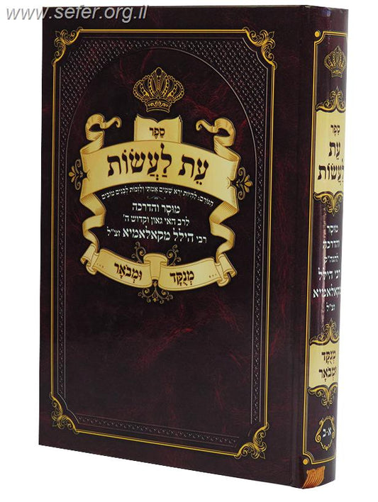 עת לעשות / ר' הלל מקאלאמיא זצוק"ל