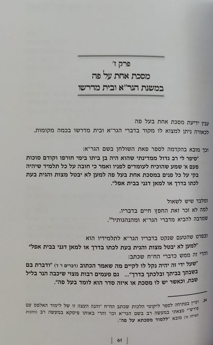 מסכת עולם הבא / במשנת החפץ חיים