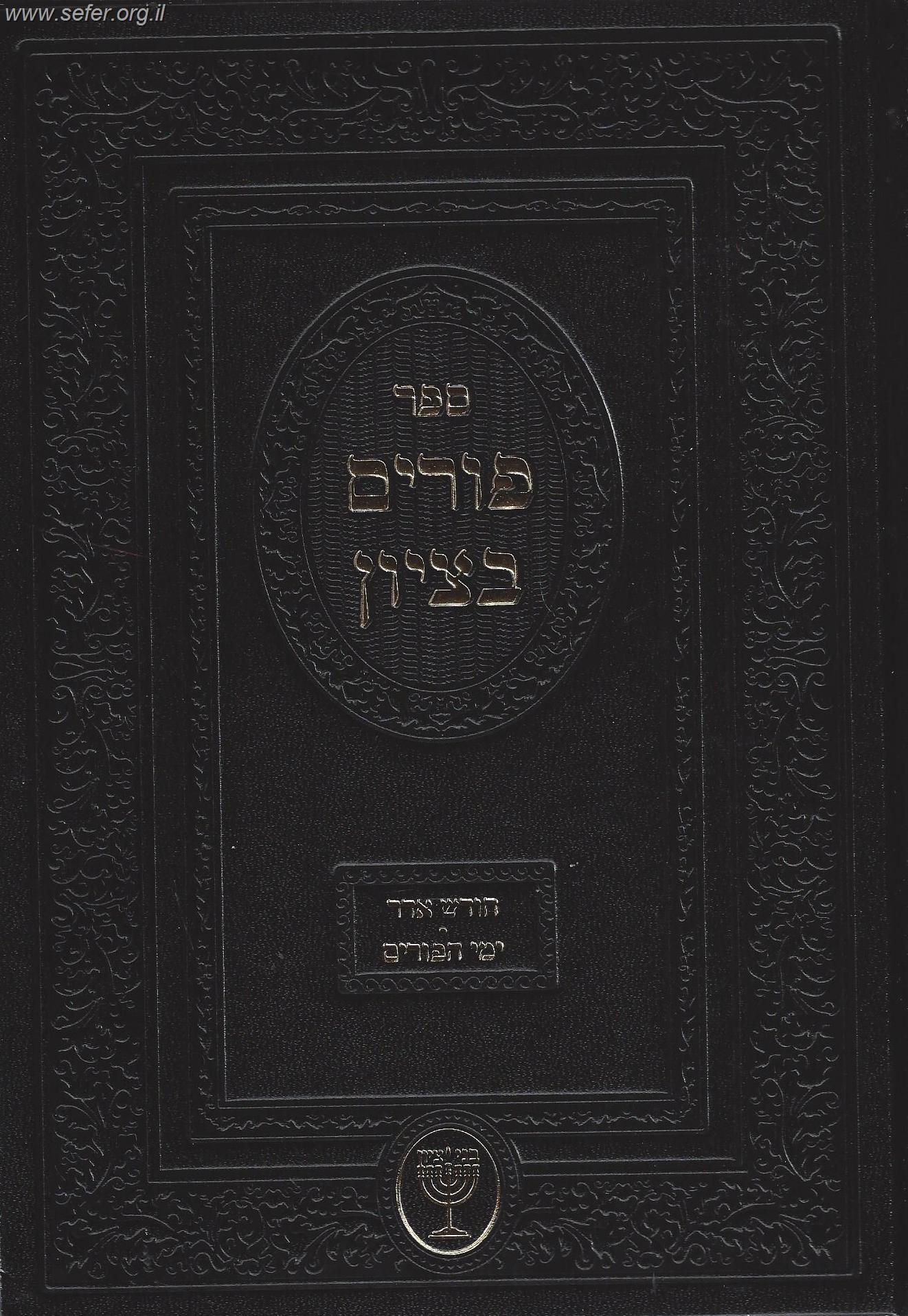 פורים בציון / הרב בן ציון מוצפי שליט"א