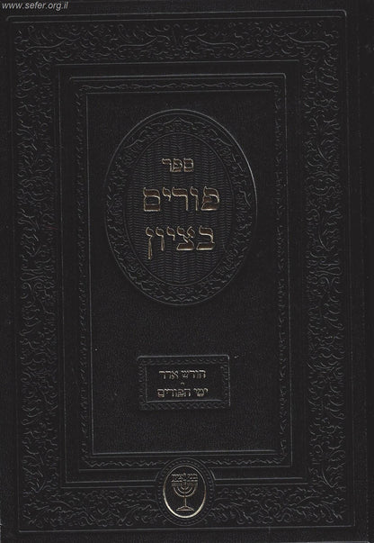 פורים בציון / הרב בן ציון מוצפי שליט"א
