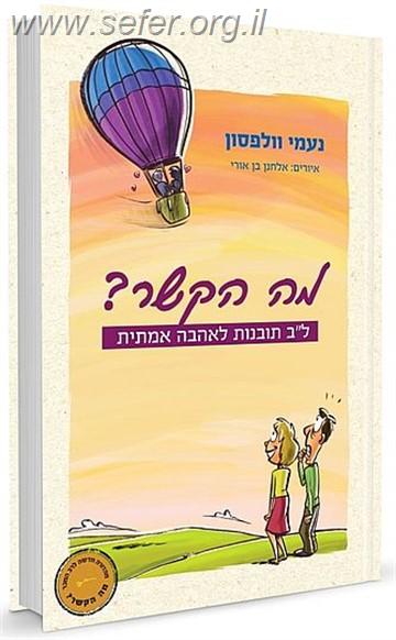 מה הקשר? / נעמי וולפסון