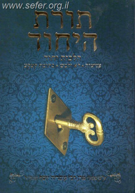 תורת היחוד - הלכות יחוד, צניעות, לא ילבש, כתובת קעקע