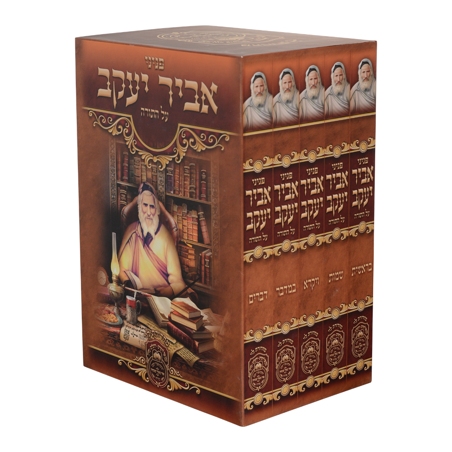 סט פניני אביר יעקב תורה ה' כרכים / עוז והדר