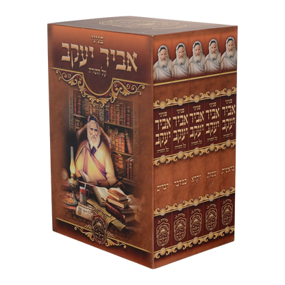 סט פניני אביר יעקב תורה ה' כרכים / עוז והדר