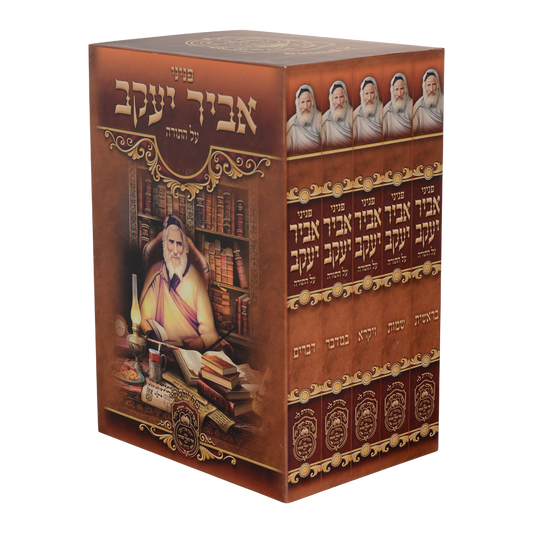 סט פניני אביר יעקב תורה ה' כרכים / עוז והדר