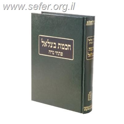 חכמת בצלאל פתחי נדה / רבי בצלאל רנשבורג