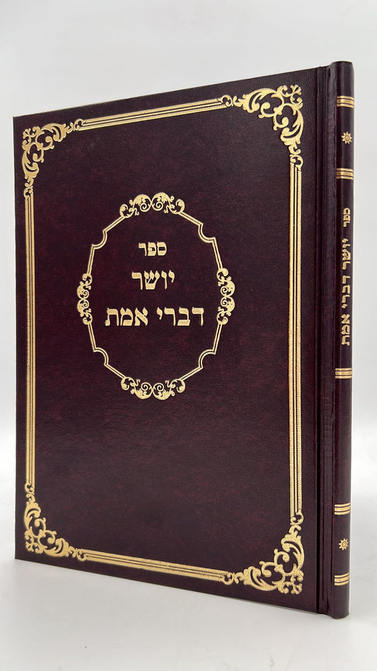 יושר דברי אמת / רבי משולם פייבוש הלוי הלר מזברז'