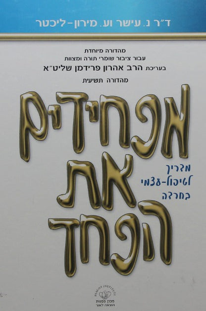 מפחידים את הפחד - מדריך לטיפול עצמי בחרדה / הרב אהרון פרידמן