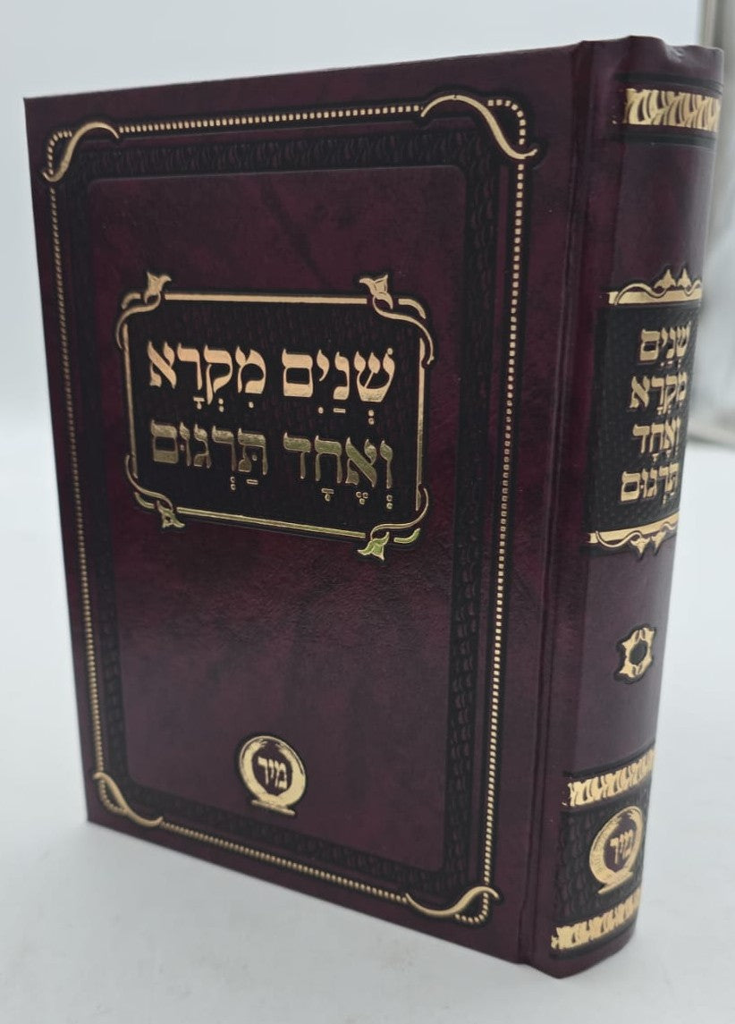 שניים מקרא ואחד תרגום - בכרך אחד פורמט בינוני / מיר (ללא פירוש רש"י)