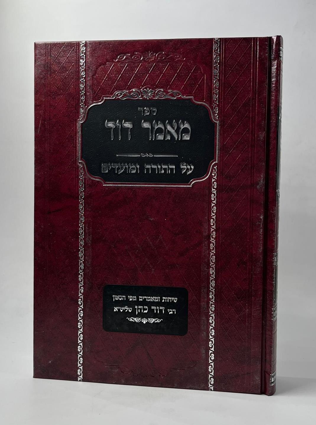 מאמר דוד - על התורה ומועדים / הגאון רבי דוד כהן שליט"א