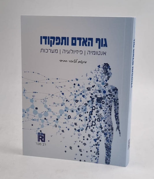 גוף האדם ותפקודו - אנטומיה, פיזיולוגיה, מערכות - מותאם לציבור החרדי