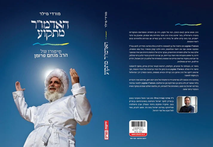 האדמו"ר מתקוע - סיפורו של הרב מנחם פרומן / ד"ר מרדכי (מורדי) מילר