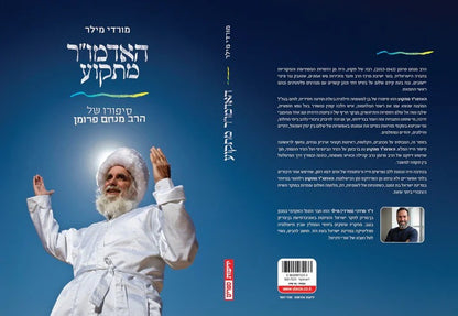 האדמו"ר מתקוע - סיפורו של הרב מנחם פרומן / ד"ר מרדכי (מורדי) מילר