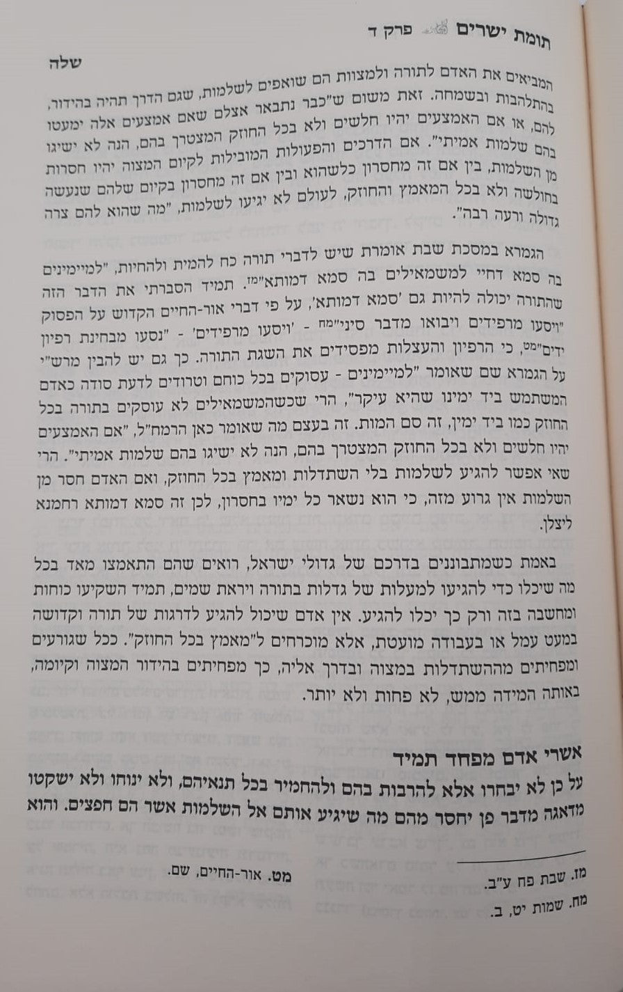תומת ישרים על מסילת ישרים הרב שלמה עמאר