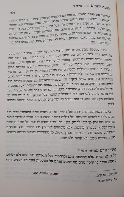 תומת ישרים על מסילת ישרים הרב שלמה עמאר