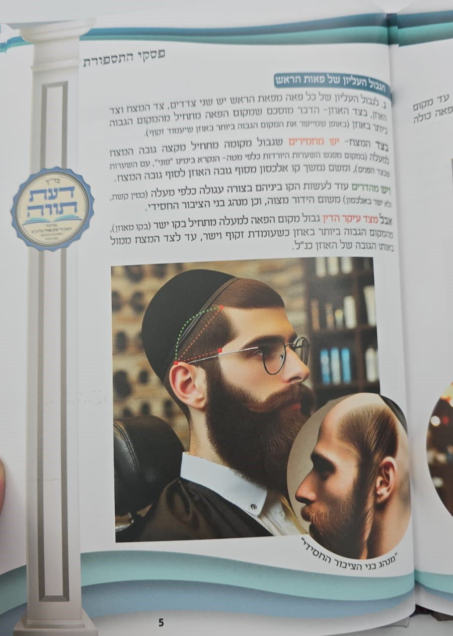 פסקי התספורת - מדריך הלכתי לספר ולמסתפר / עם תמונות