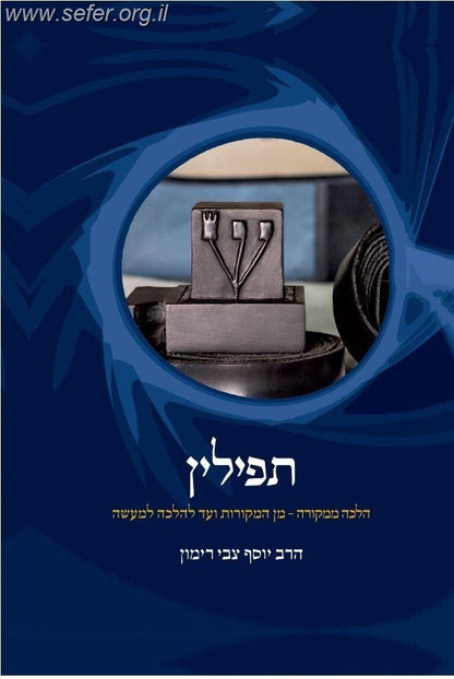 תפילין - הלכה ממקורה / הרב יוסף צבי רימון