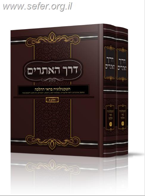 דרך האתרים - הטכנולוגיה בראי ההלכה ב' כרכים