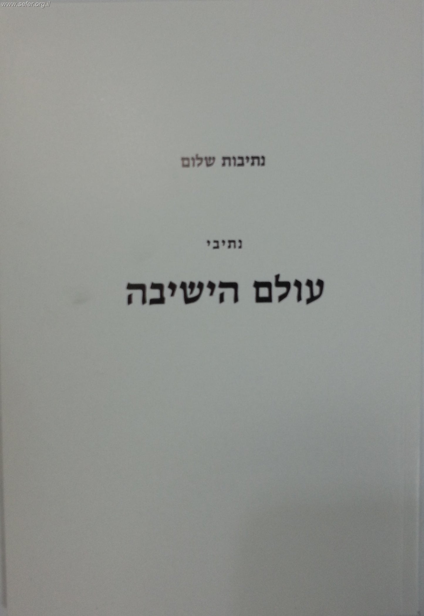 נתיבות שלום - נתיבי עולם הישיבה