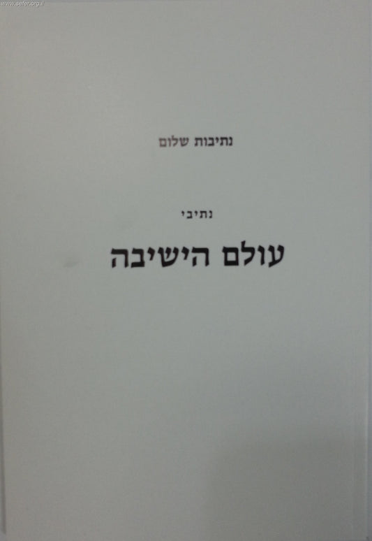 נתיבות שלום - נתיבי עולם הישיבה