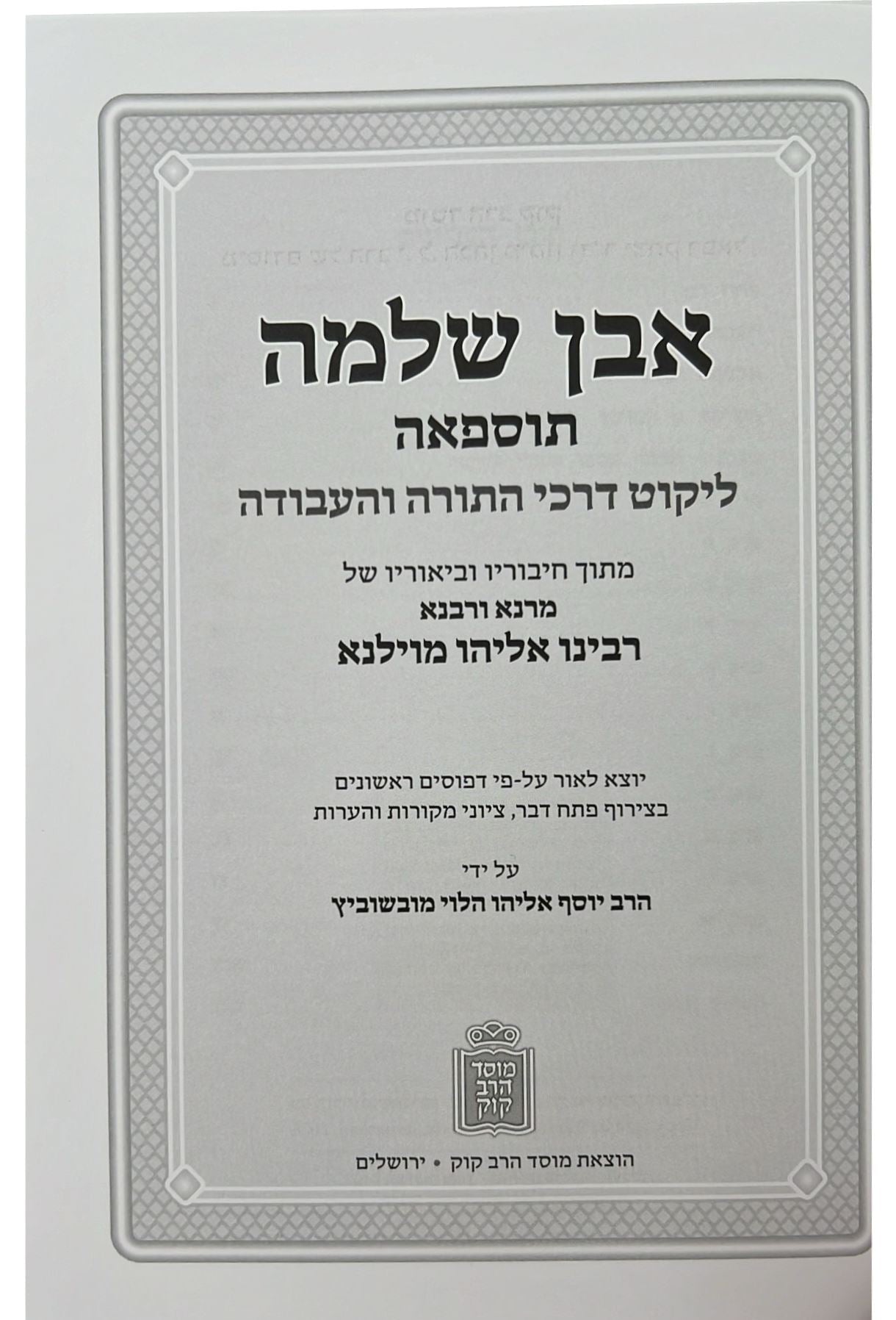 אבן שלמה • אמונה והשגחה להגר"א מווילנא / מוסד הרב קוק