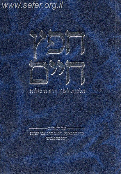 חפץ חיים - עם הארות מרן הרב קוק, הרצי"ה והרב אבינר