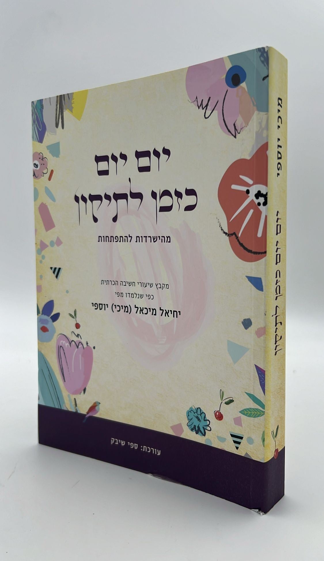 יום יום כזמן לתיקון - מהישרדות להתפתחות / מיכי מיכאל יוספי