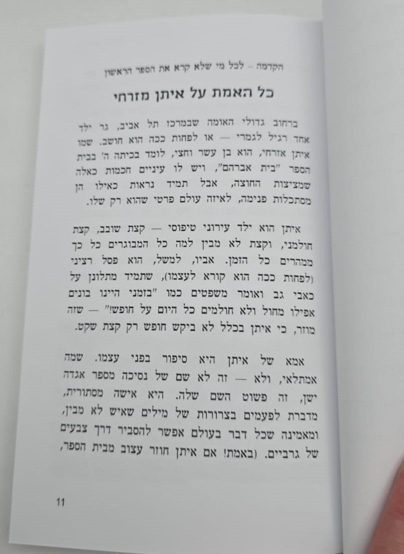 איתן אזרחי - וחידת הלחשושים בלילה