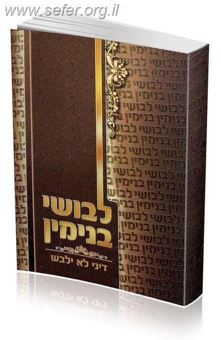 לבושי בנימין / הרב בנימין חותה