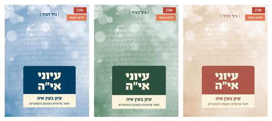 עיוני אי"ה סט ג' כרכים / גיל דביר