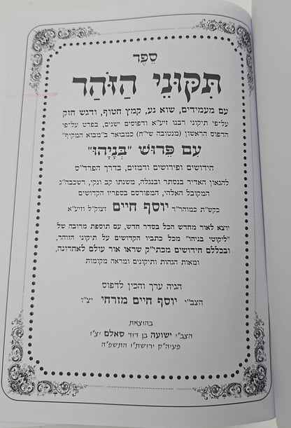 תיקוני הזוהר עם פירוש בניהו ב' כרכים / הוצאת סאלם