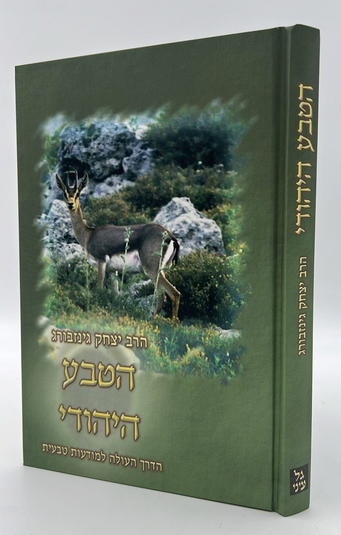 הטבע היהודי - הדרך העולה למודעות טבעית / הרב יצחק גינזבורג