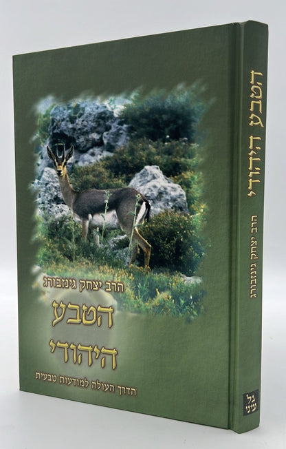 הטבע היהודי - הדרך העולה למודעות טבעית / הרב יצחק גינזבורג