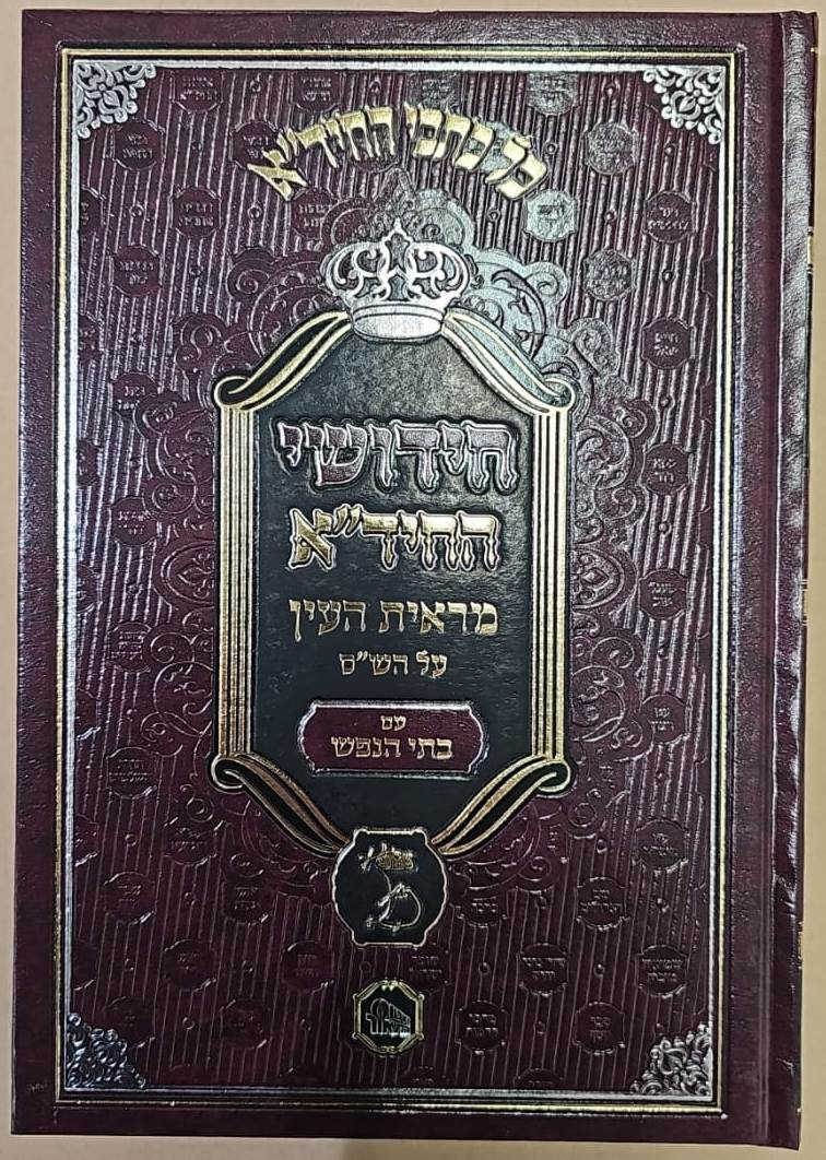 חידושי החיד"א על הש"ס ז' כרכים / מכון המאור