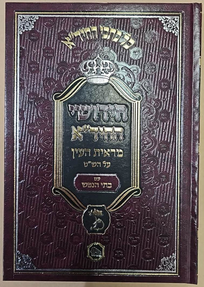 חידושי החיד"א על הש"ס ז' כרכים / מכון המאור