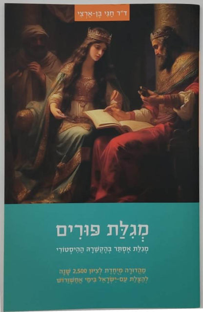 מגילת פורים - מגילת אסתר בהקשרה ההיסטורי / ד"ר חגי בן ארצי