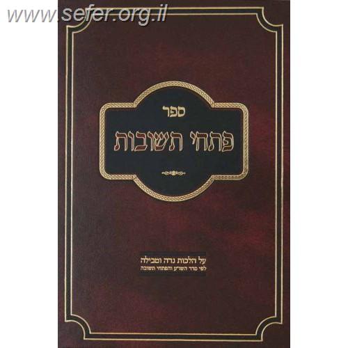 פתחי תשובות - הלכות נדה וטבילה / הרב אברהם בן אהרון שרגא