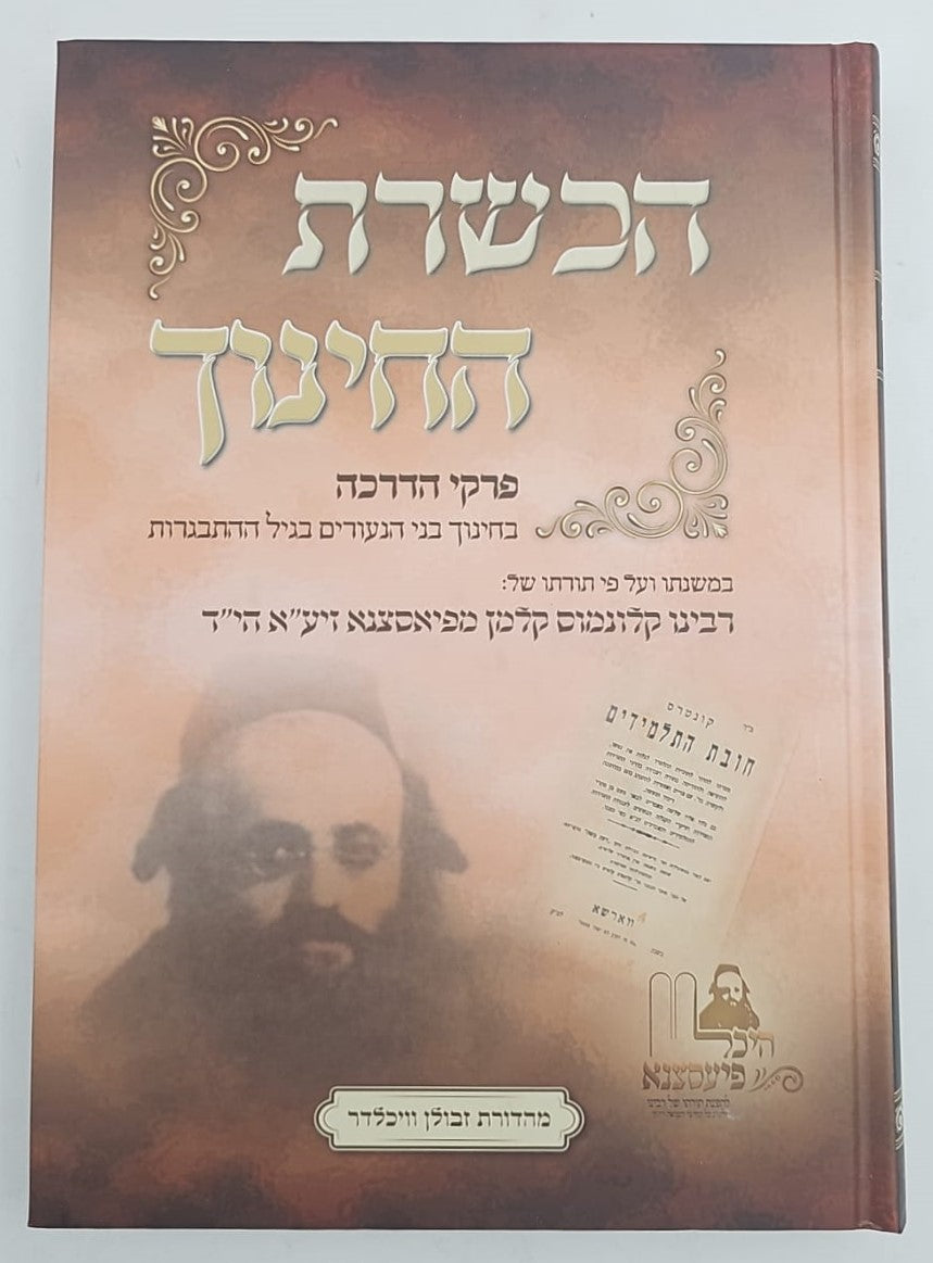 הכשרת החינוך - פרקי הדרכה / האדמו"ר מפיאסצנה זיע"א הי"ד