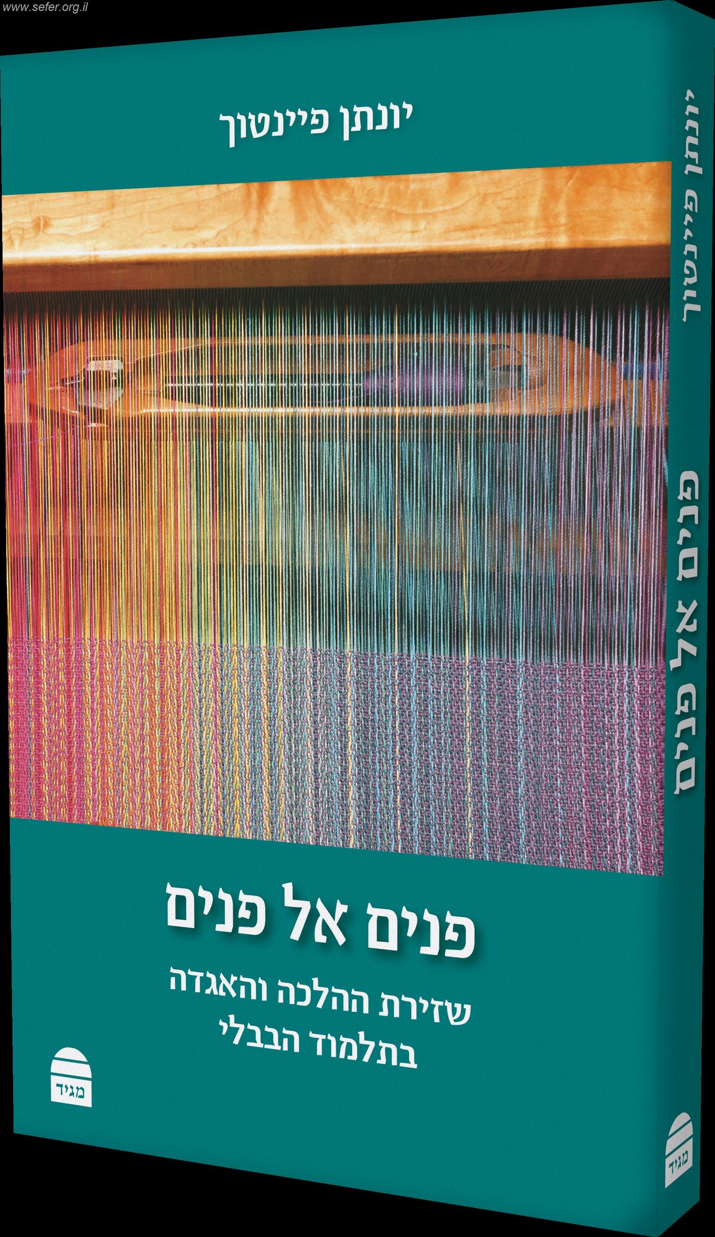 פנים אל פנים - שזירת ההלכה והאגדה בתלמוד הבבלי