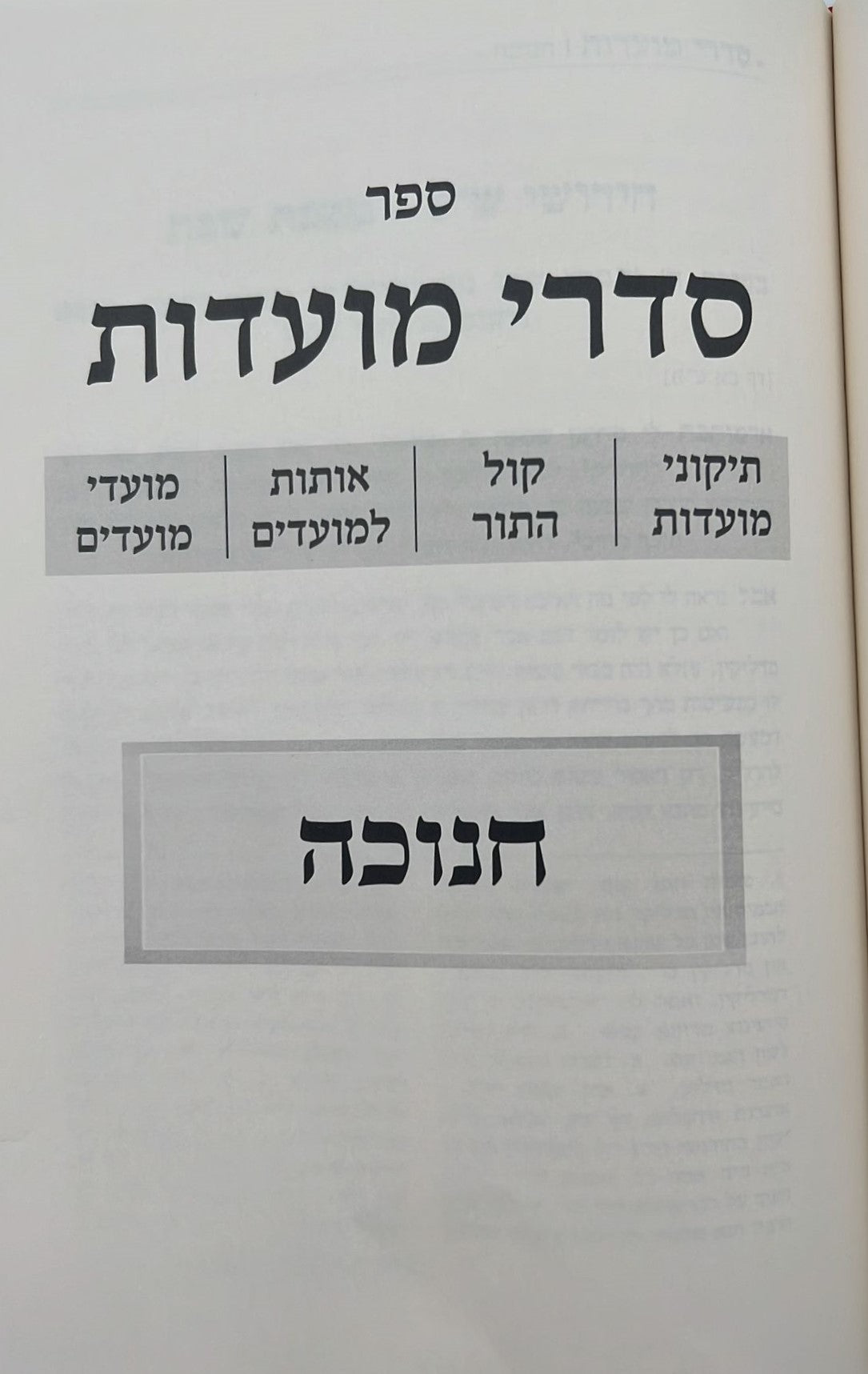 סדרי מועדות - חידושים ביאורים והערות בהלכה ובאגדה, בש"ס ומדרשים, רמב"ם ושלחן ערוך / רבינו אליהו דוד רבינוביץ תאומים זצ"ל